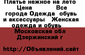 Платье нежное на лето › Цена ­ 1 300 - Все города Одежда, обувь и аксессуары » Женская одежда и обувь   . Московская обл.,Дзержинский г.